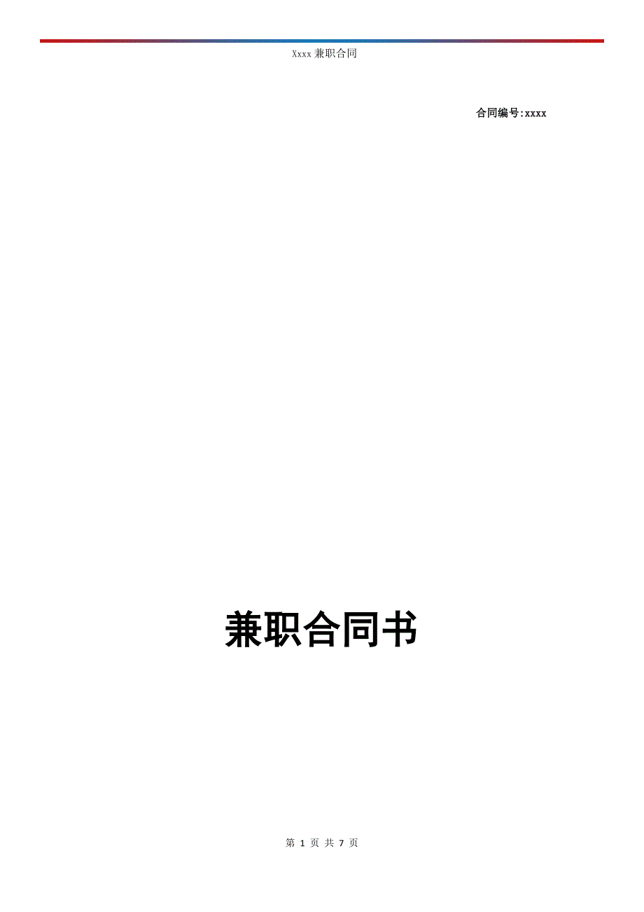 兼职合同模板.docx_第1页