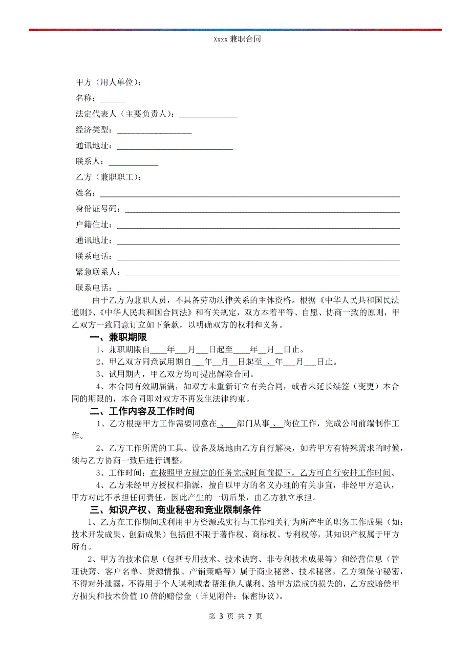 兼职合同模板.docx_第3页