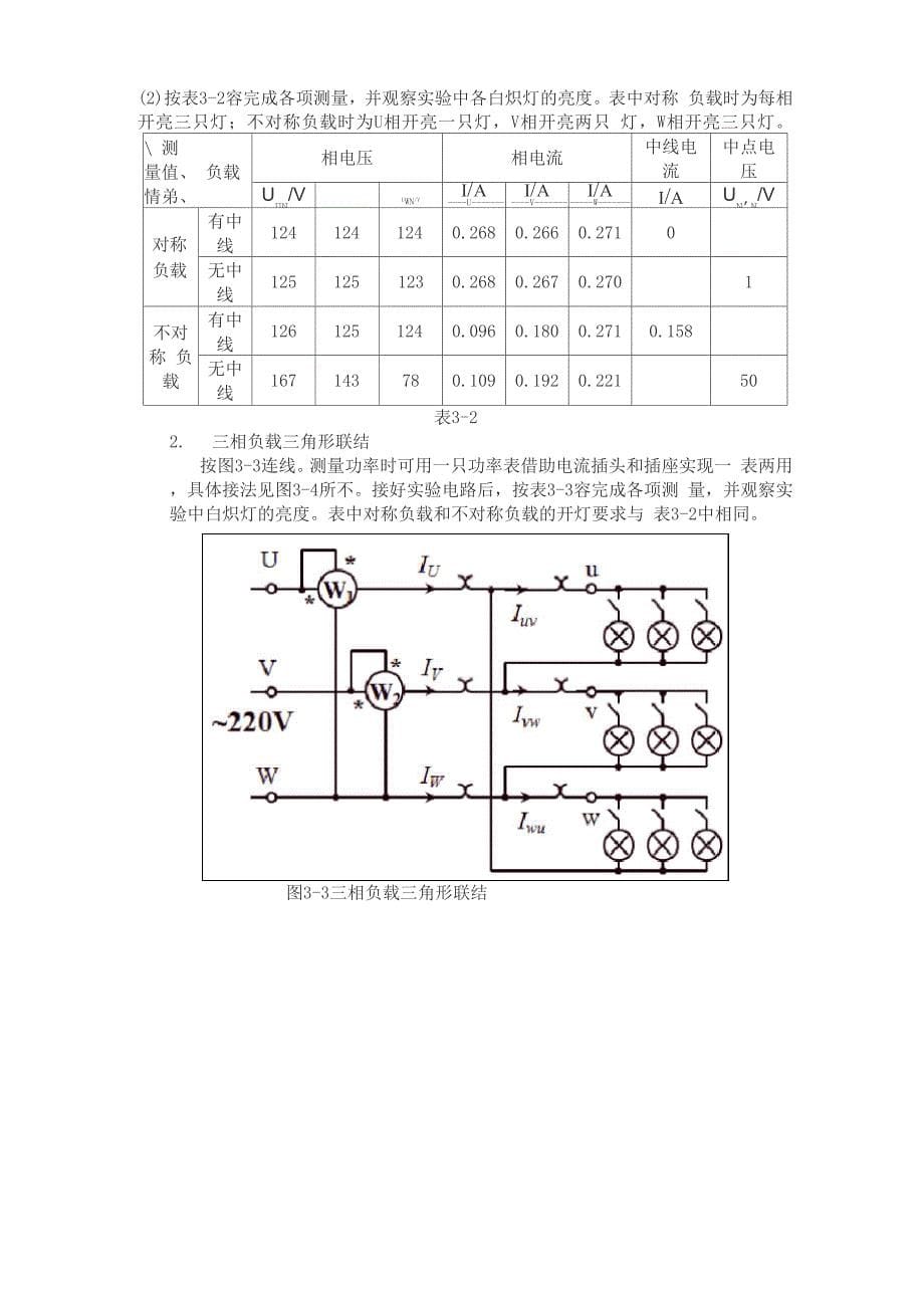 “三相交流电路”实验报告_第5页