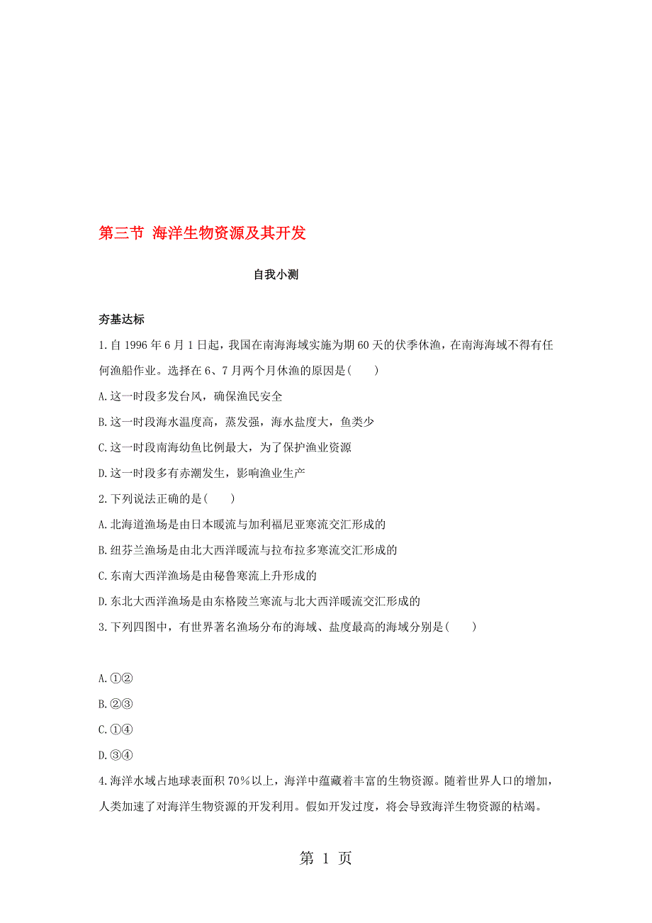 高中地理第二单元开发海洋资源第三节海洋生物资源及其开发自我小测鲁教版选修211092145_第1页