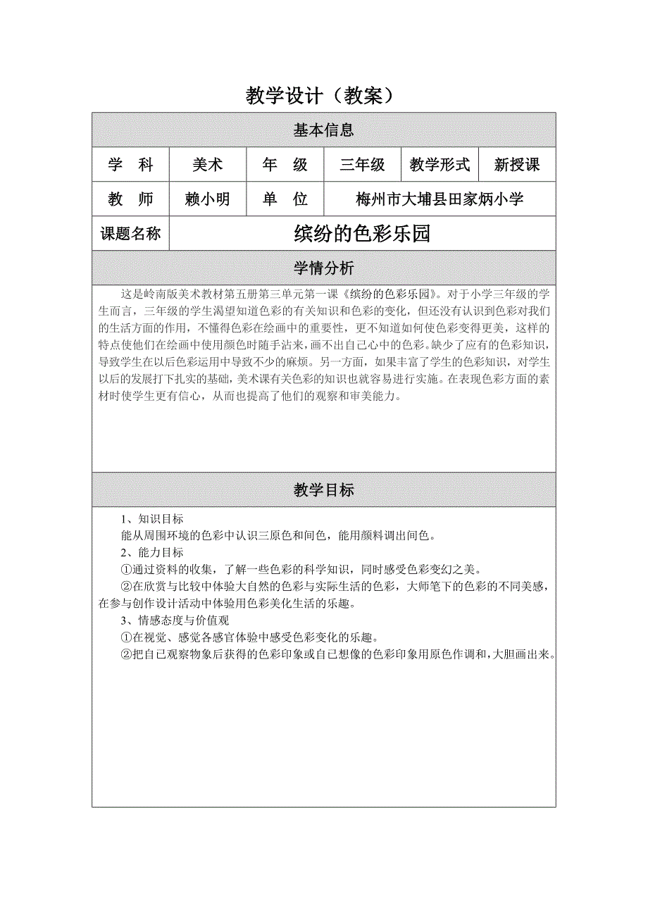 缤纷的色彩乐园教学设计(赖小明) (2).doc_第1页