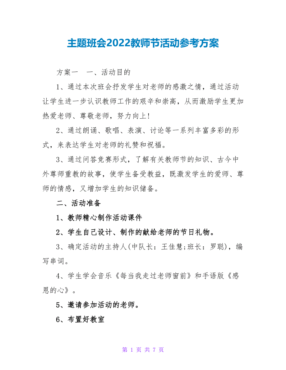 主题班会2022教师节活动参考方案_第1页