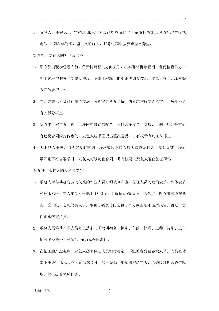 拆除工程协议书.doc_第3页