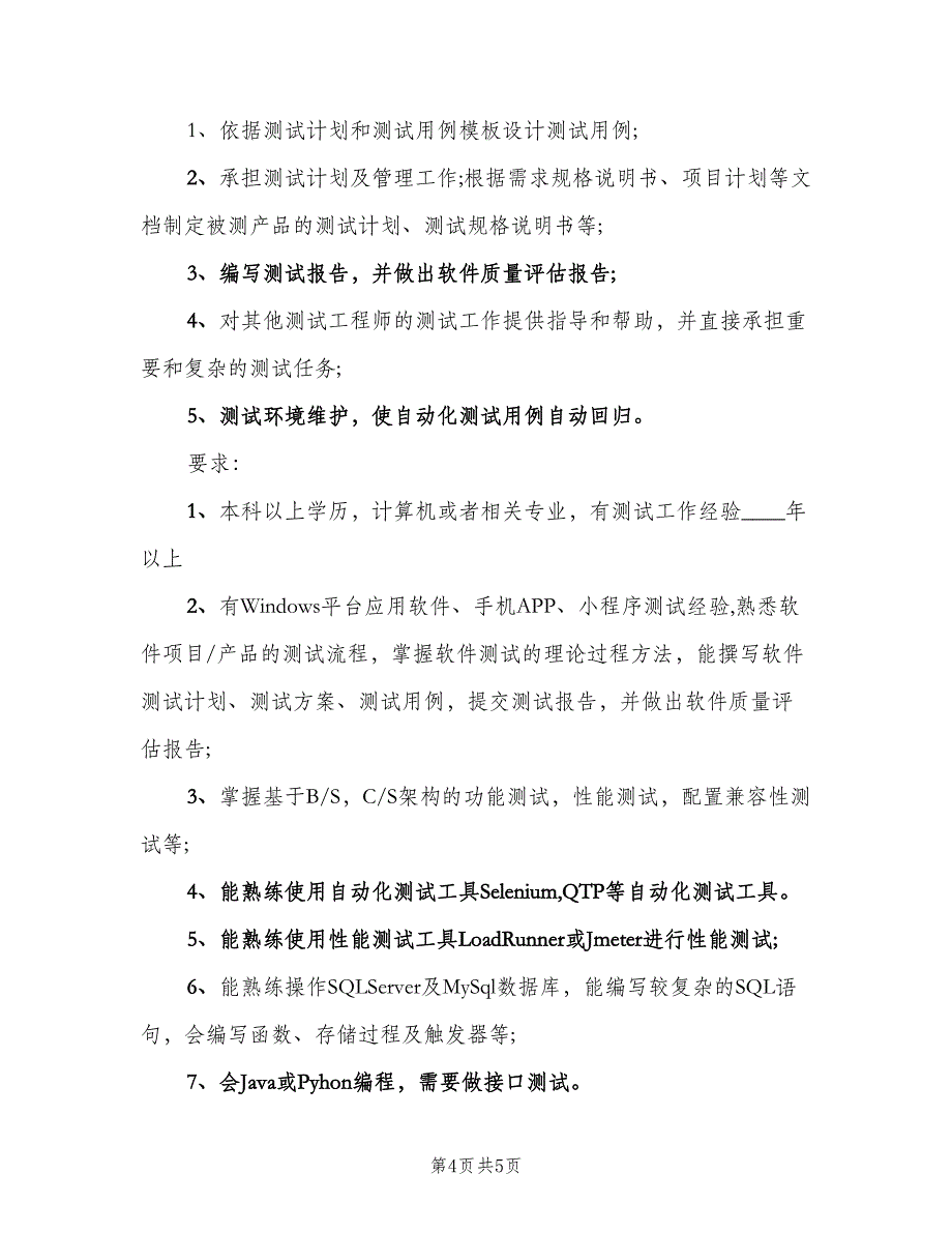 高级测试工程师的工作职责样本（五篇）_第4页