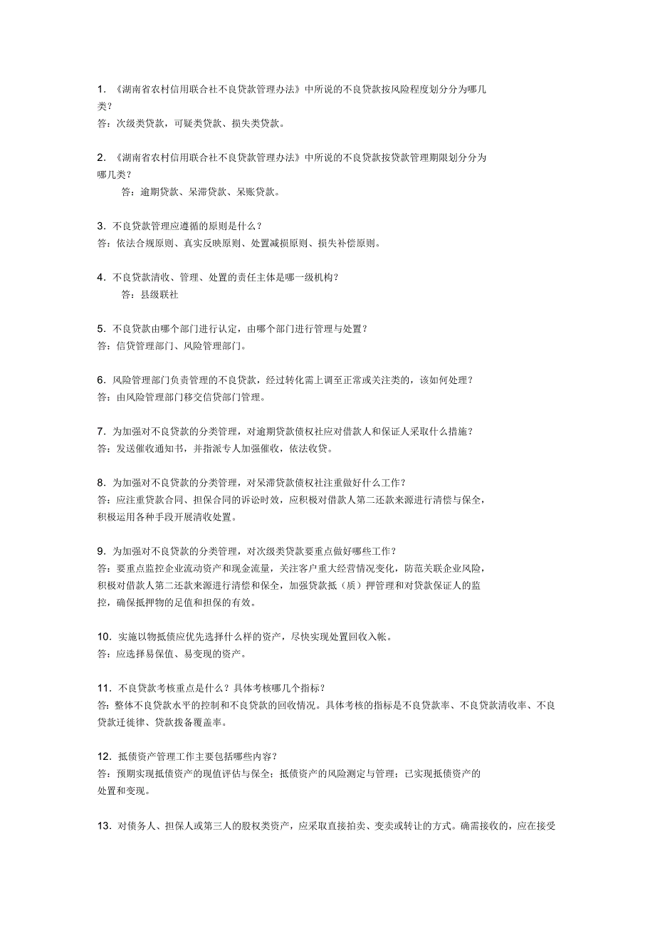 湖南农村信用社考试资料集锦_第1页