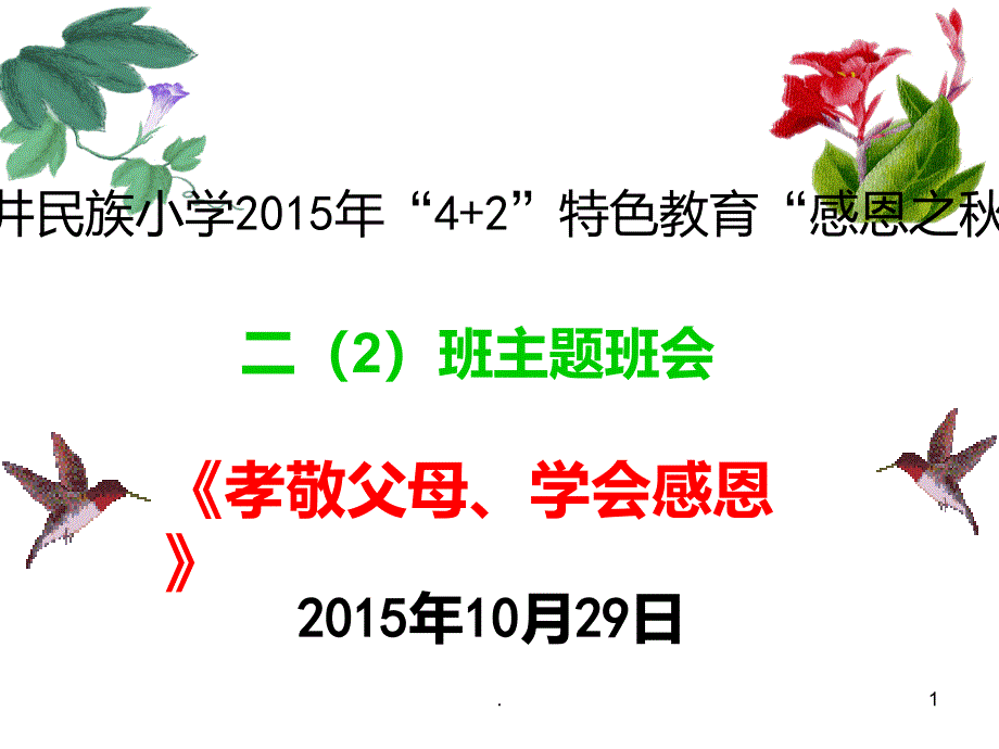 主题班会孝敬父母学会感恩“课件_第1页