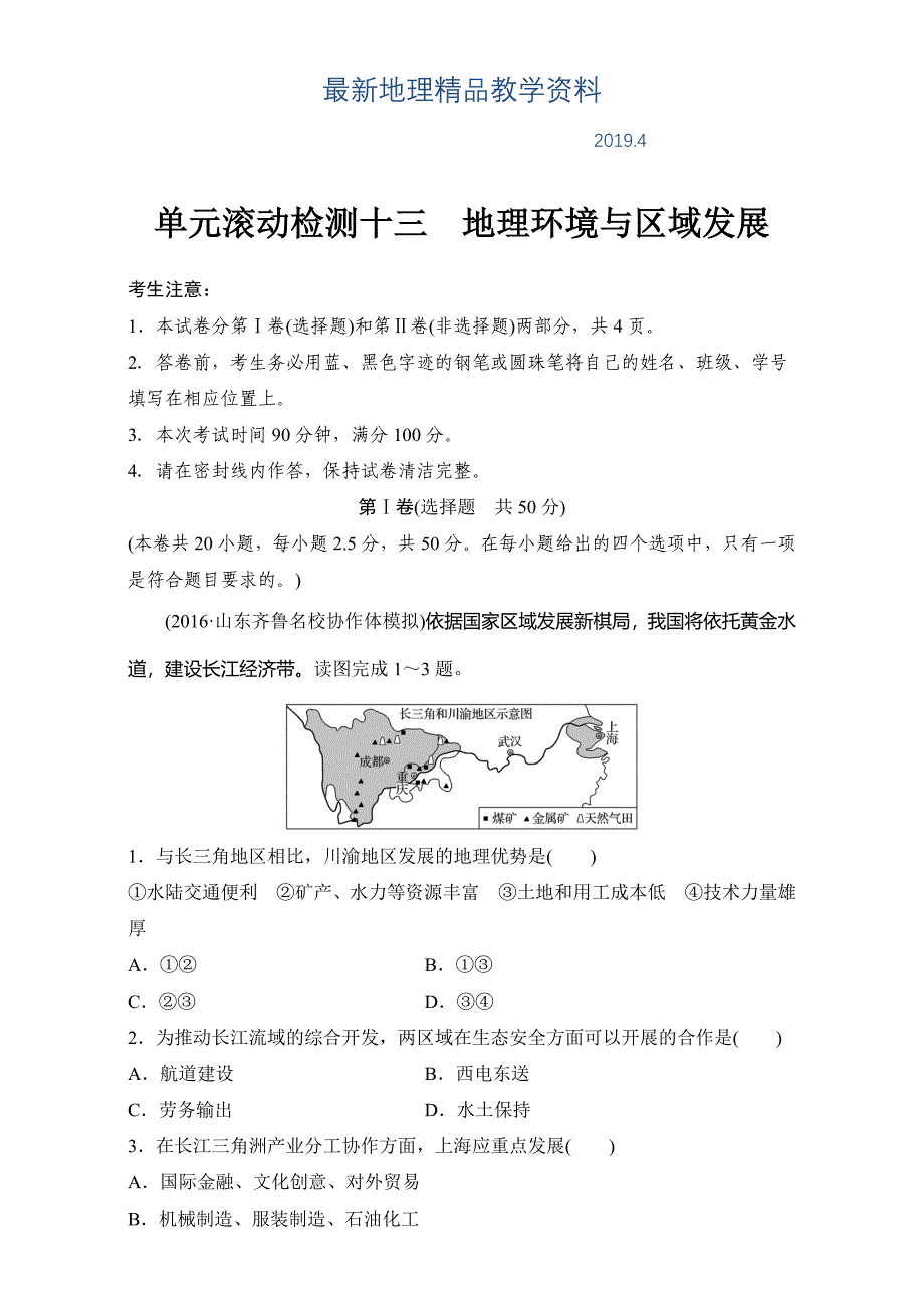 最新单元滚动检测卷高考地理人教全国精练检测十三 地理环境与区域发展 Word版含解析_第1页