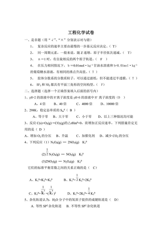 工程化学试卷及参考答案.doc