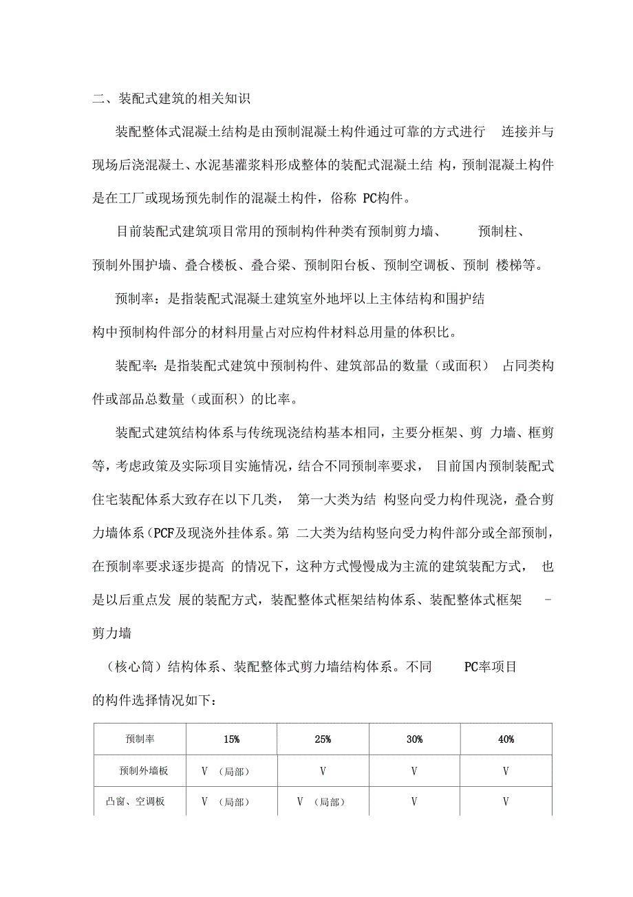 整体装配式结构PC对建筑工程造价影响分析_第2页