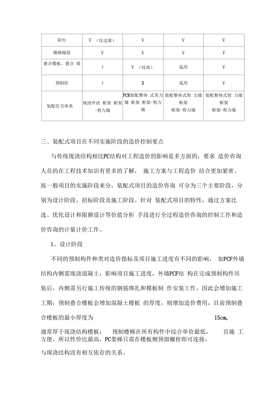 整体装配式结构PC对建筑工程造价影响分析_第3页