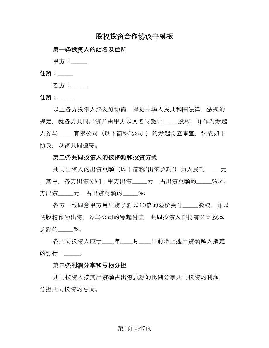 股权投资合作协议书模板（9篇）_第1页