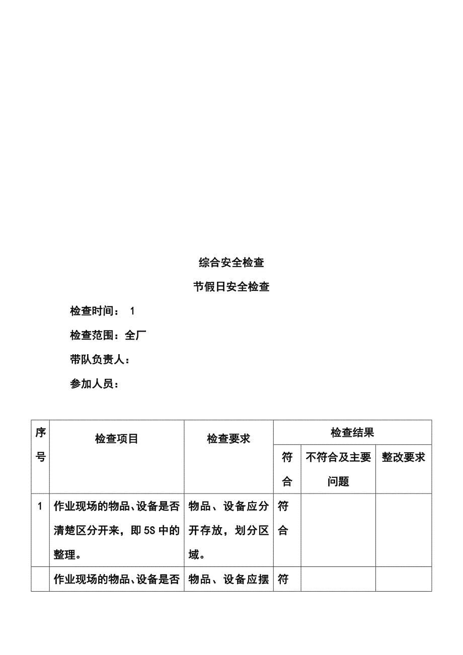 节假日安全检查表.doc_第5页