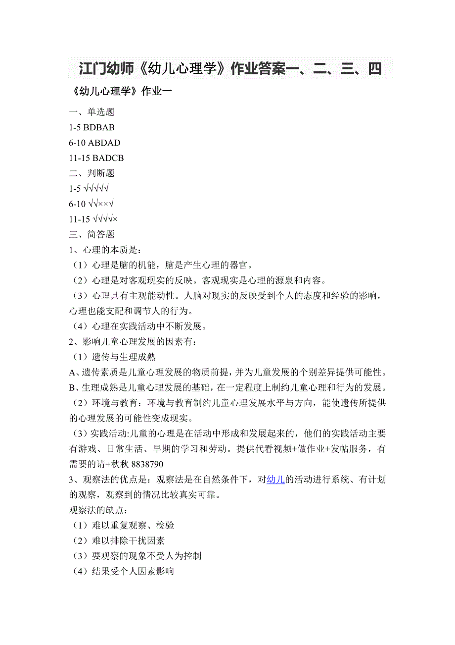 江门幼师《幼儿心理学》答案一、二、三、四_第1页