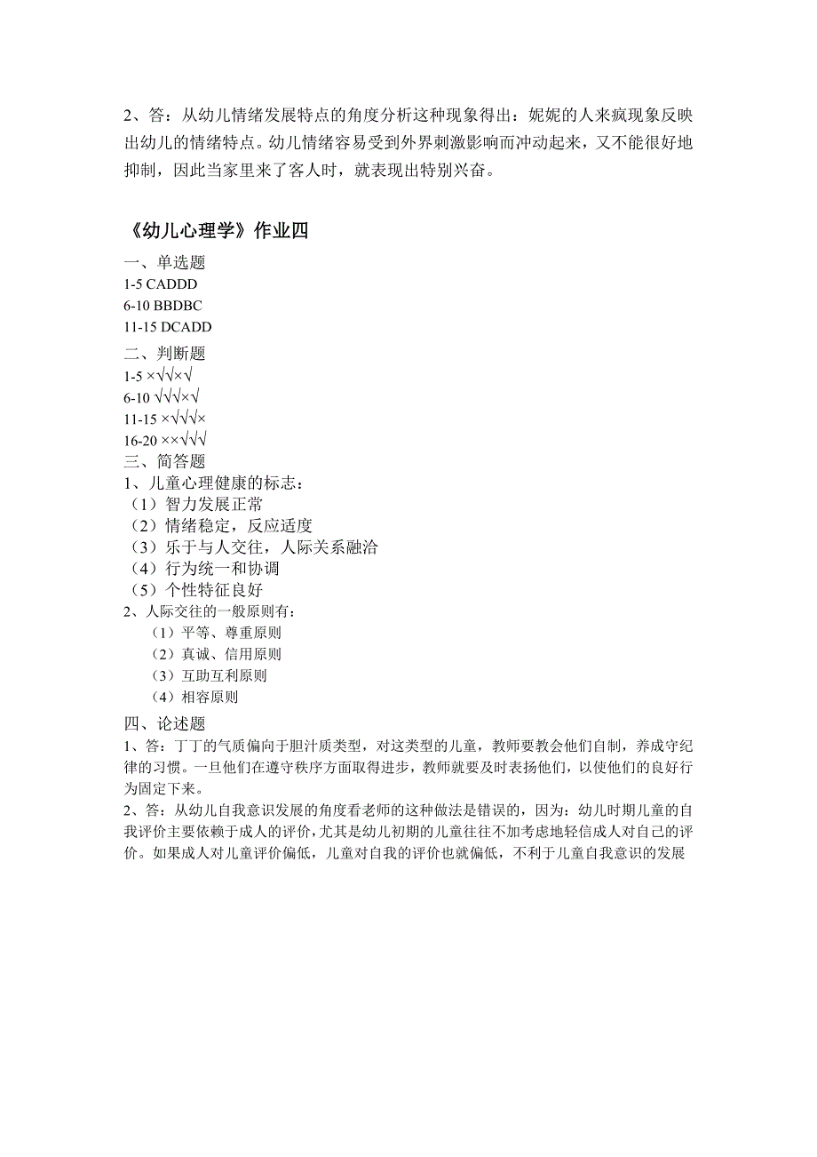 江门幼师《幼儿心理学》答案一、二、三、四_第4页