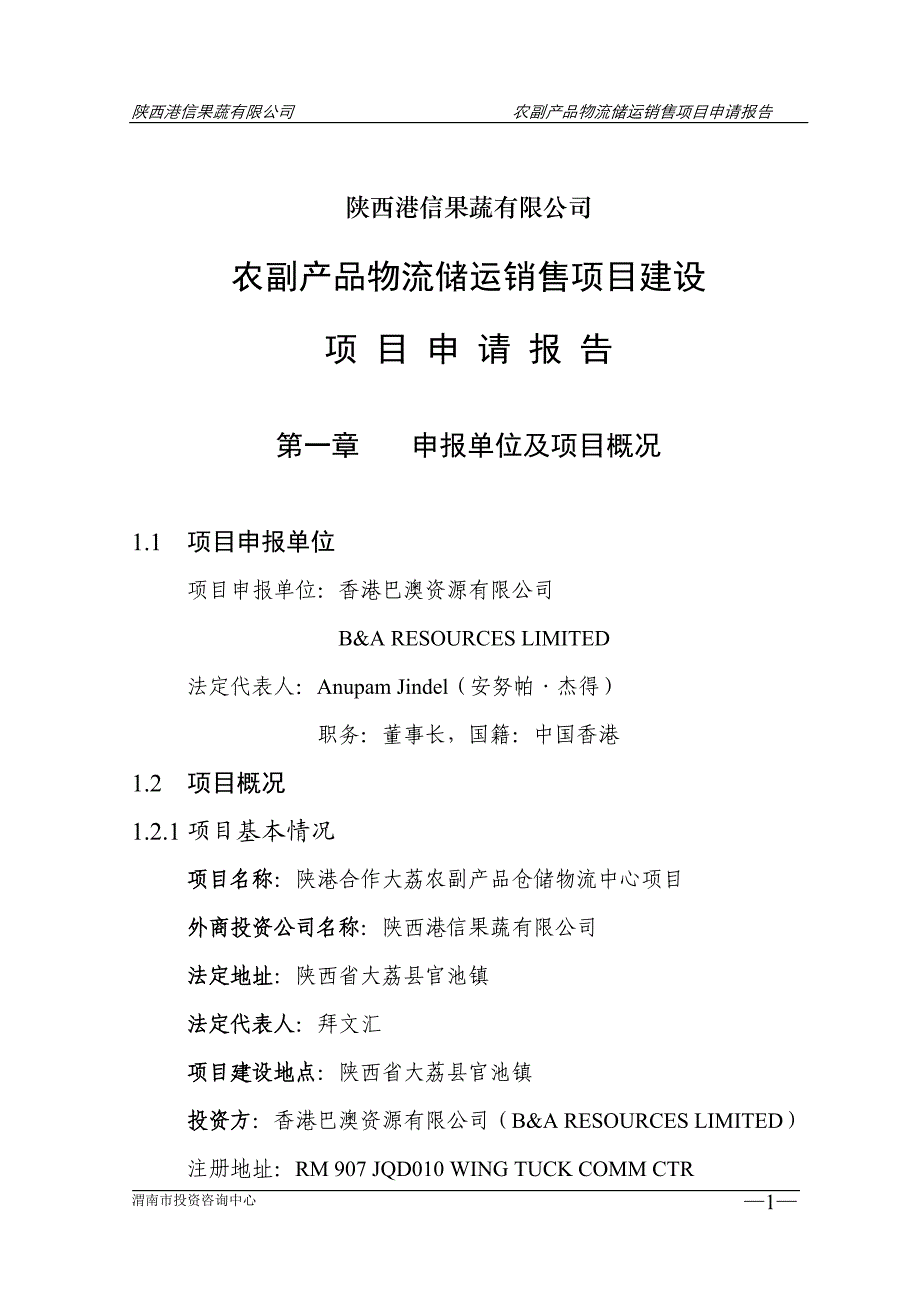 农副产品物流储运销售项目建设项目申请报告.doc_第1页