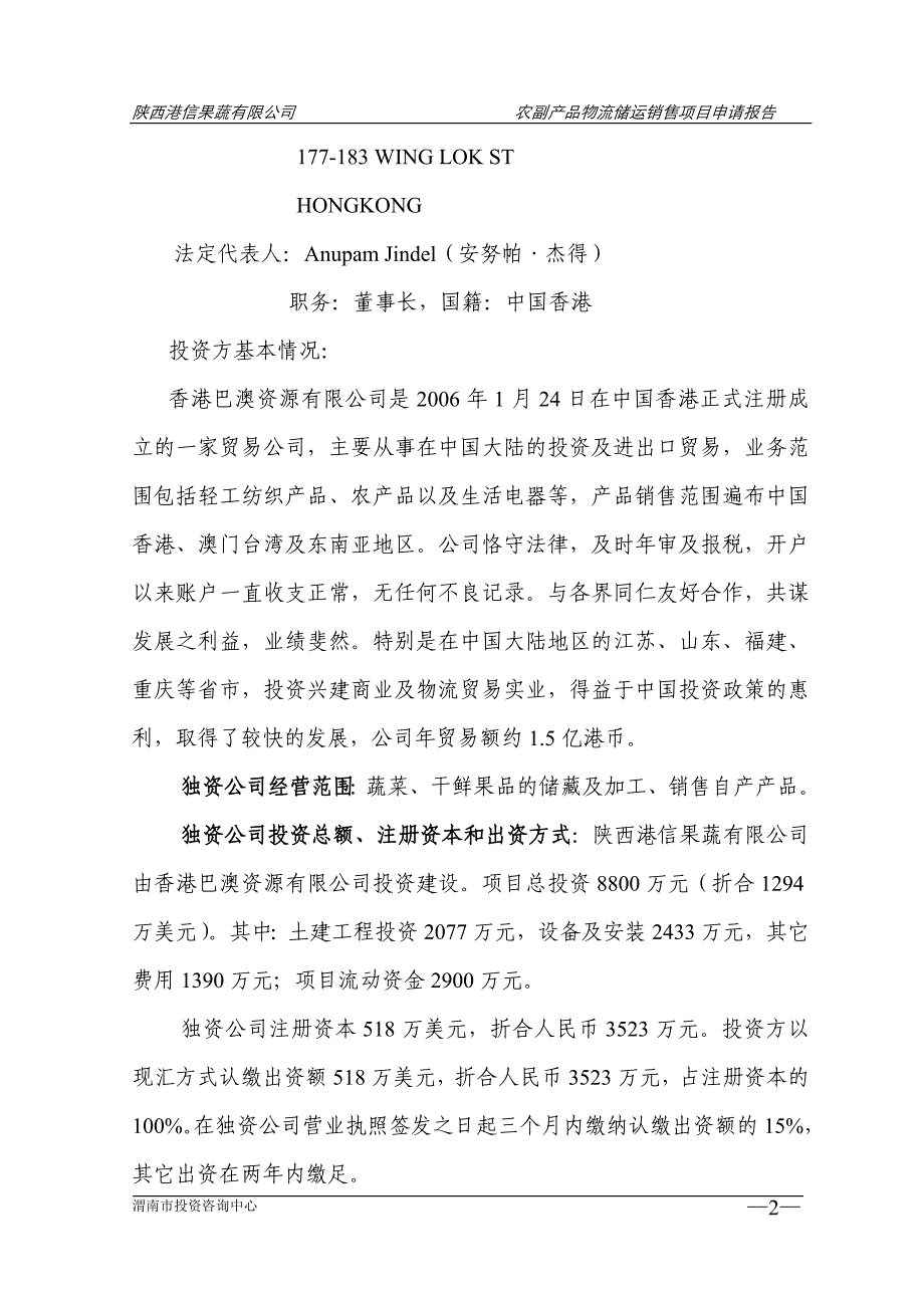 农副产品物流储运销售项目建设项目申请报告.doc_第2页