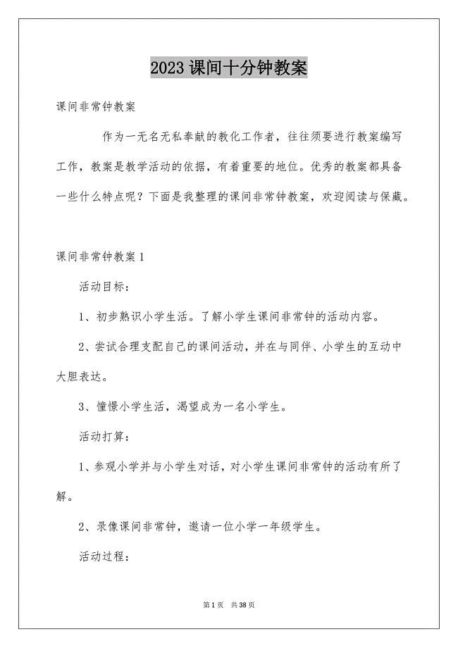 2023年课间十分钟教案范文.docx