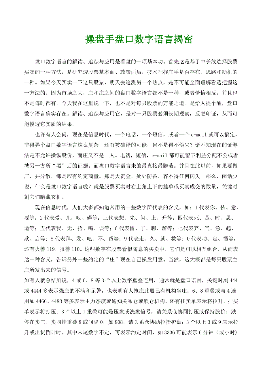 操盘手盘口数字语言揭密_第1页