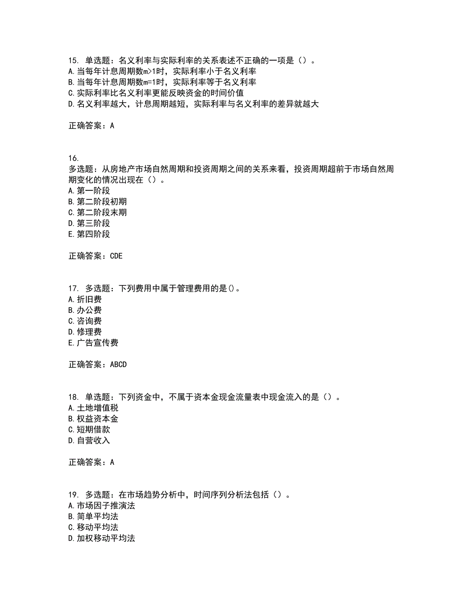 房地产估价师《房地产开发经营与管理》模拟考前（难点+易错点剖析）押密卷答案参考14_第4页