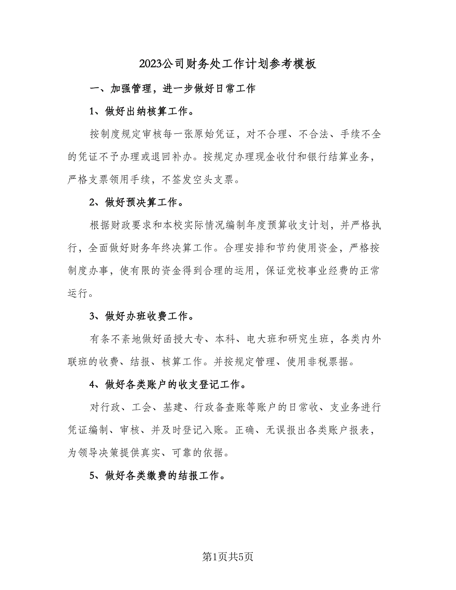 2023公司财务处工作计划参考模板（二篇）_第1页