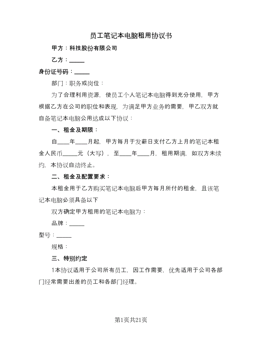 员工笔记本电脑租用协议书（10篇）.doc_第1页