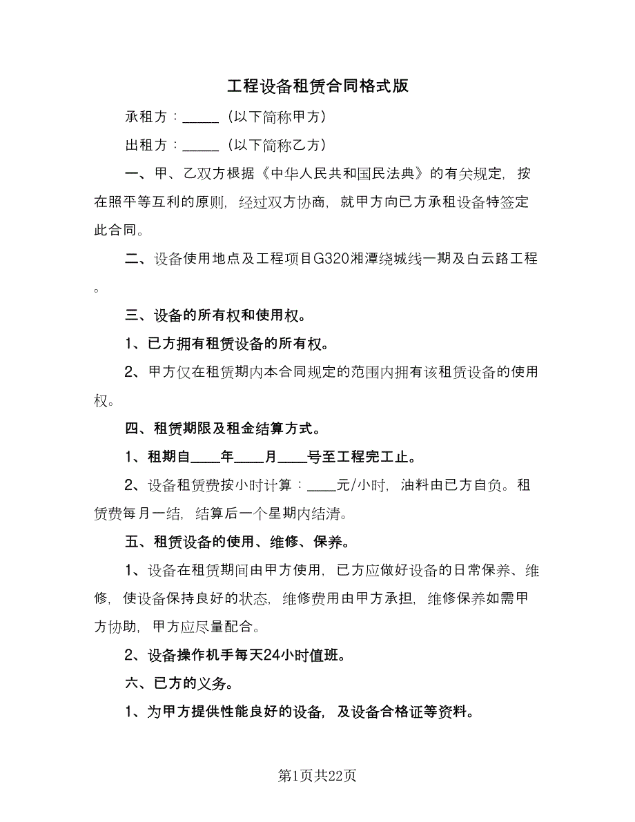 工程设备租赁合同格式版（8篇）.doc_第1页