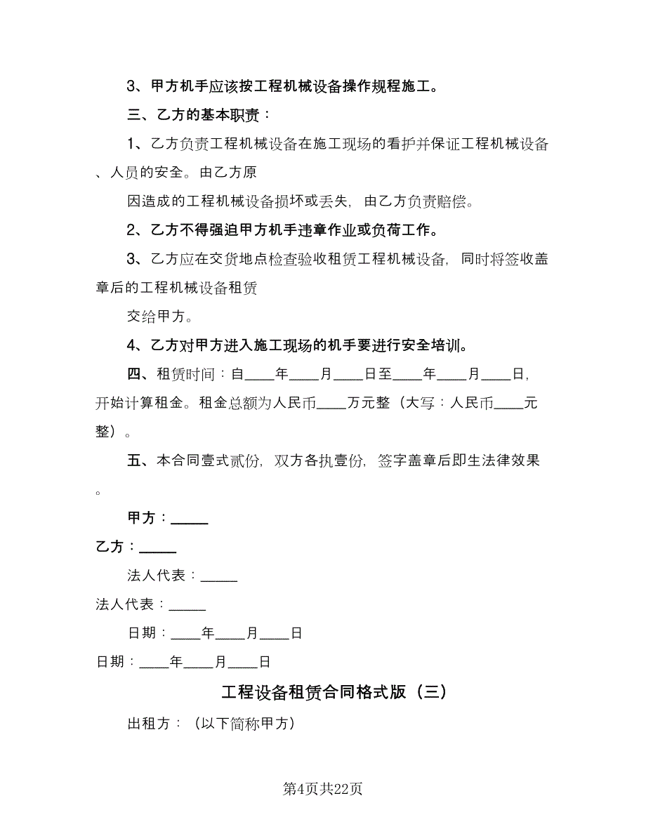 工程设备租赁合同格式版（8篇）.doc_第4页