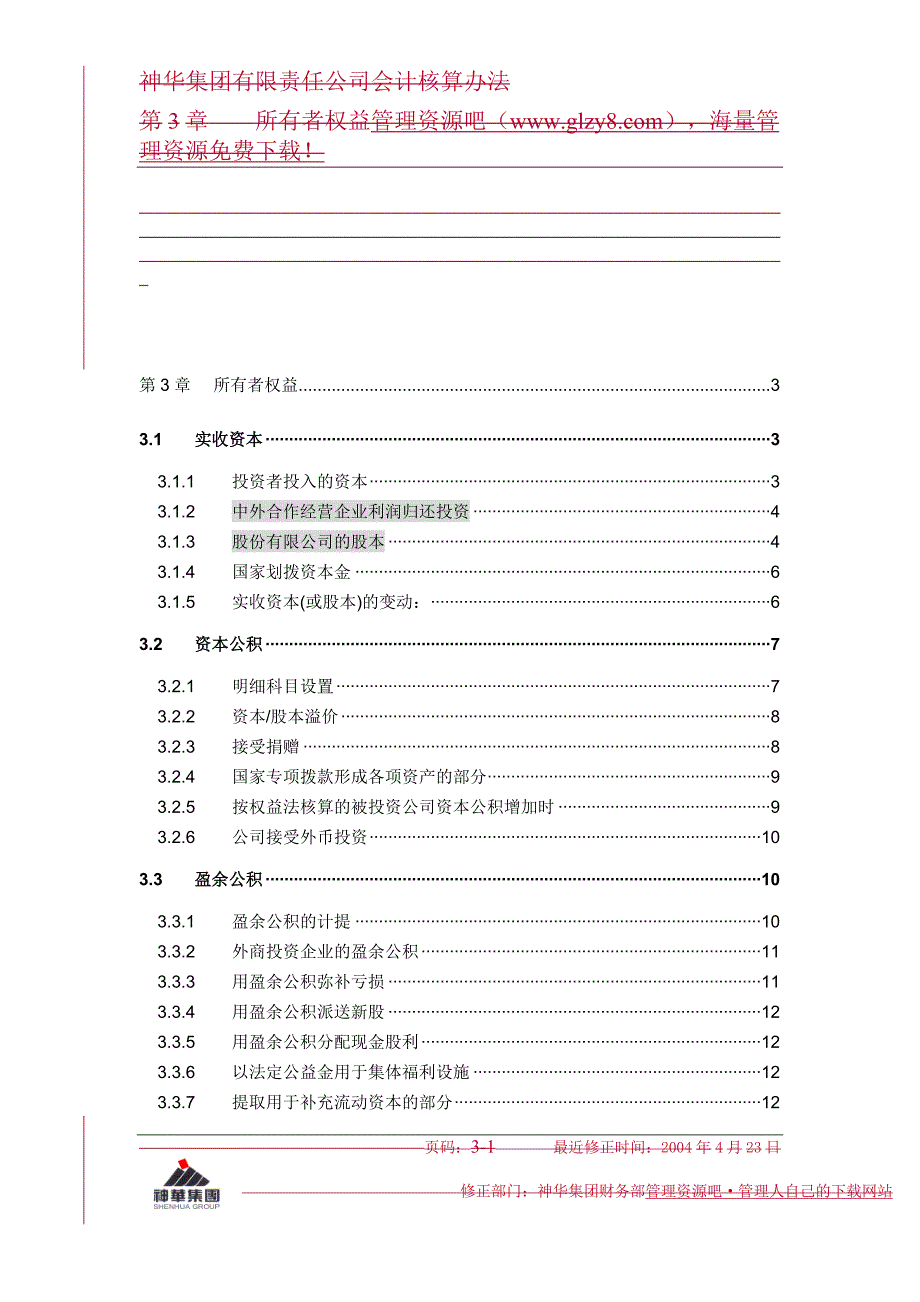 【管理精品】第3章权益_第1页