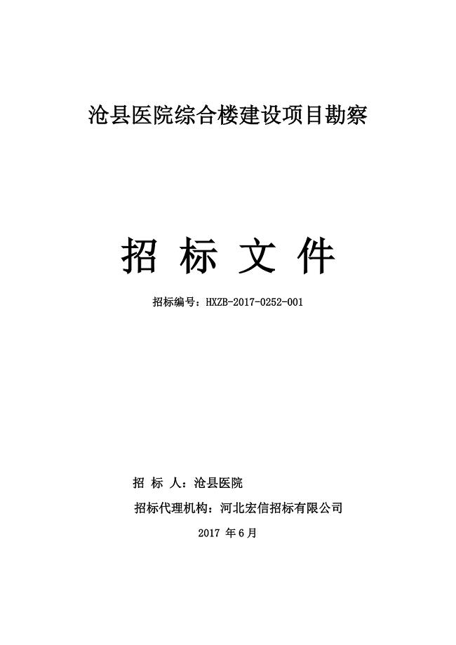 某医院综合楼建设项目勘察招标文件