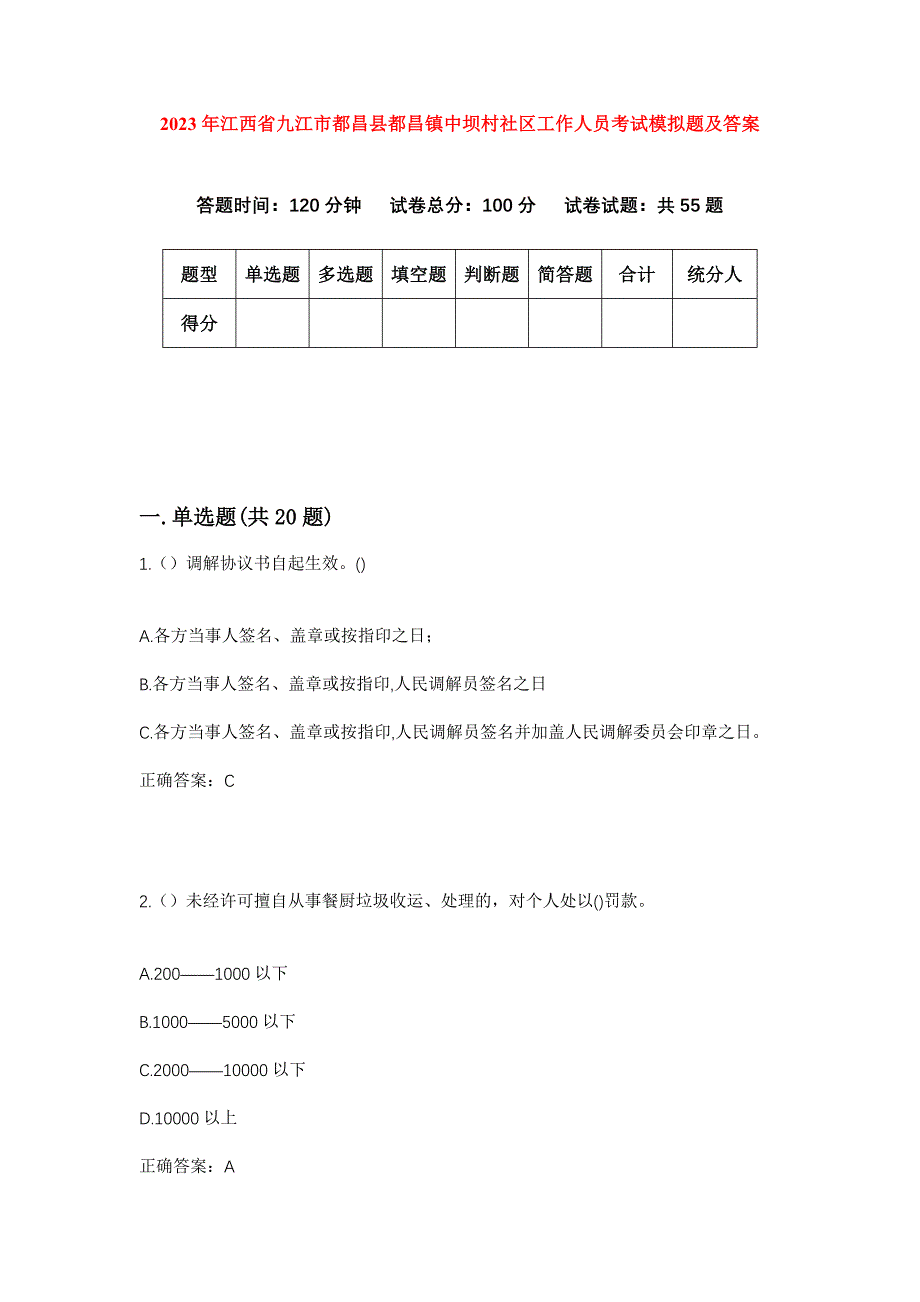 2023年江西省九江市都昌县都昌镇中坝村社区工作人员考试模拟题及答案_第1页