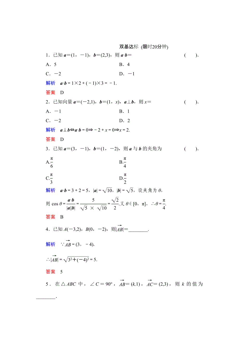 最新数学人教B版必修4：2.3.3 向量数量积的坐标运算与度量公式 作业 含解析_第1页