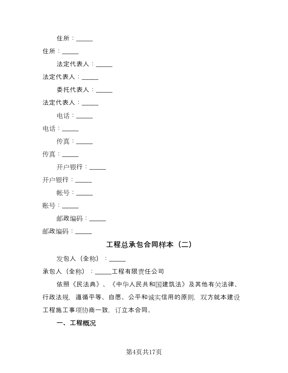 工程总承包合同样本（5篇）.doc_第4页