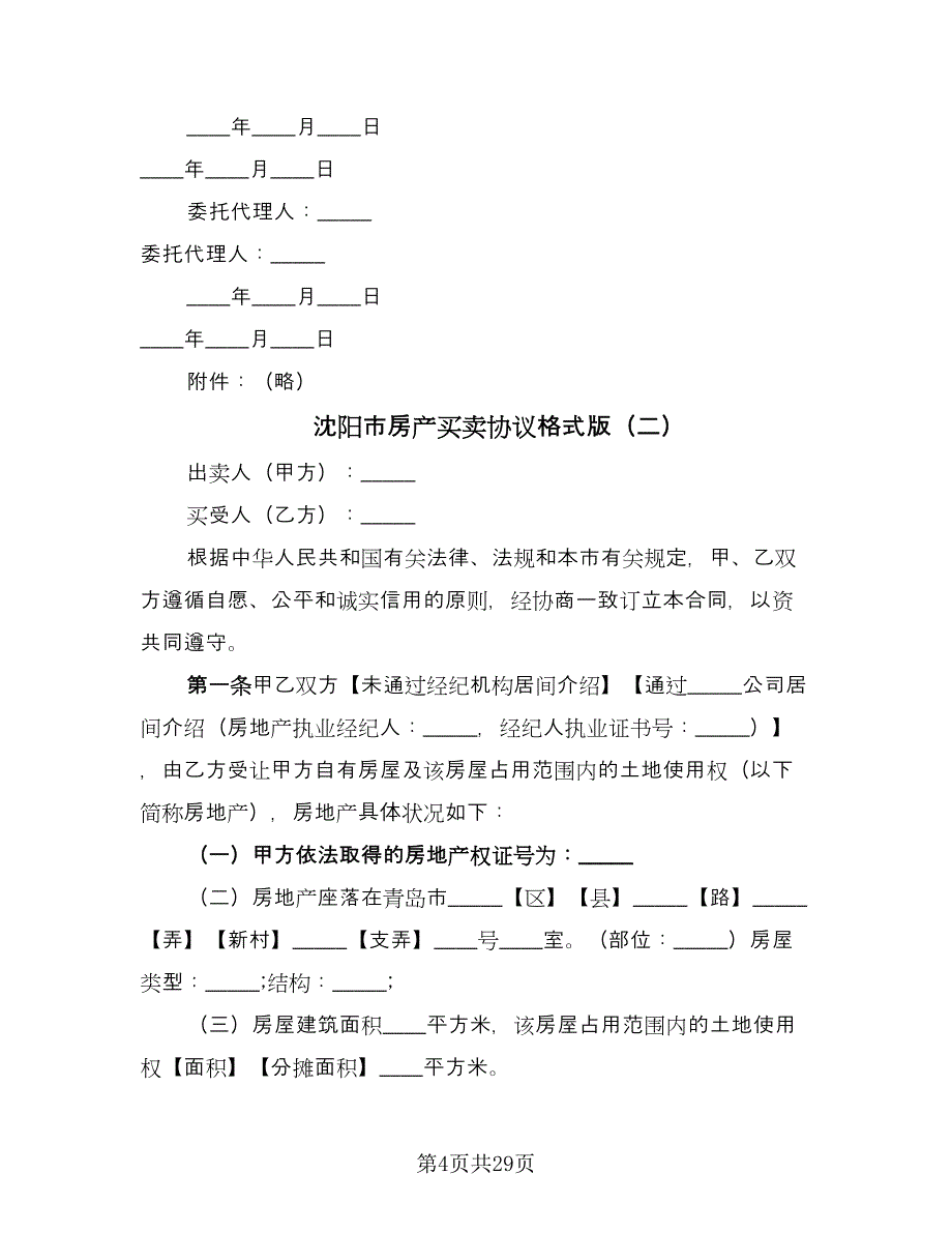 沈阳市房产买卖协议格式版（八篇）_第4页