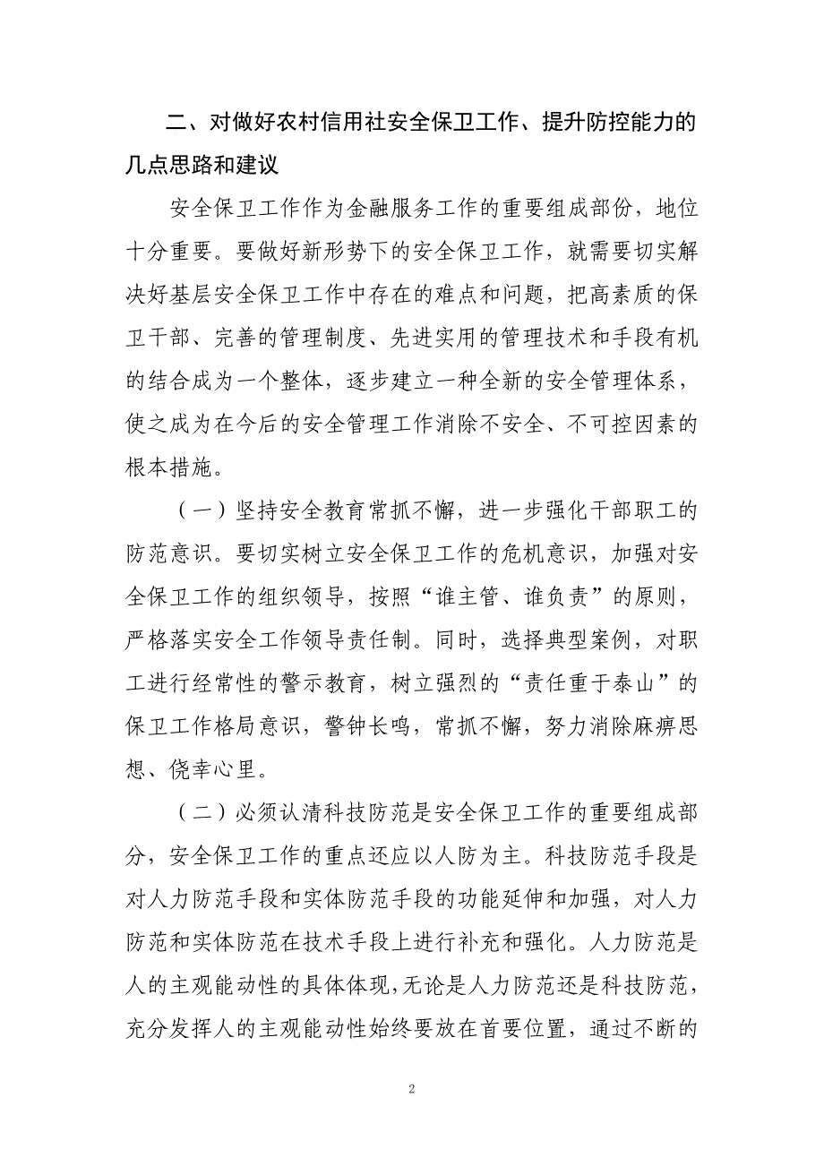 如何做好信用社安全保卫工作、提升防控能力调研报告.doc_第2页