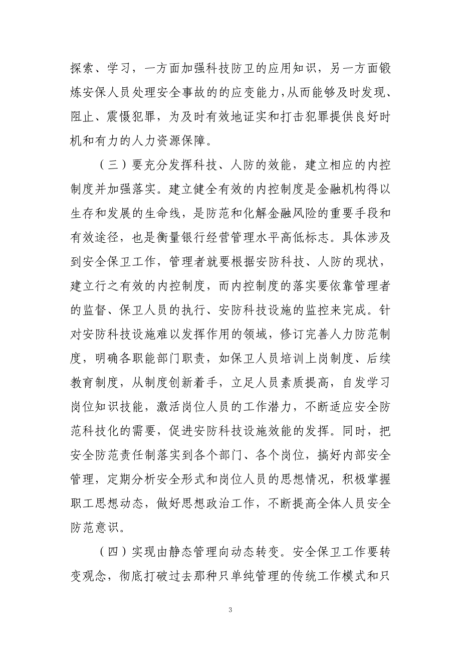 如何做好信用社安全保卫工作、提升防控能力调研报告.doc_第3页