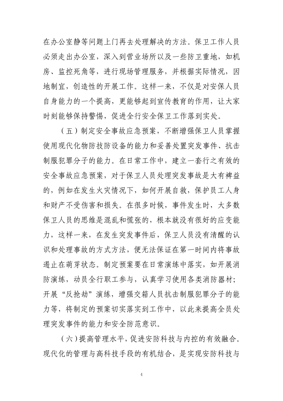 如何做好信用社安全保卫工作、提升防控能力调研报告.doc_第4页