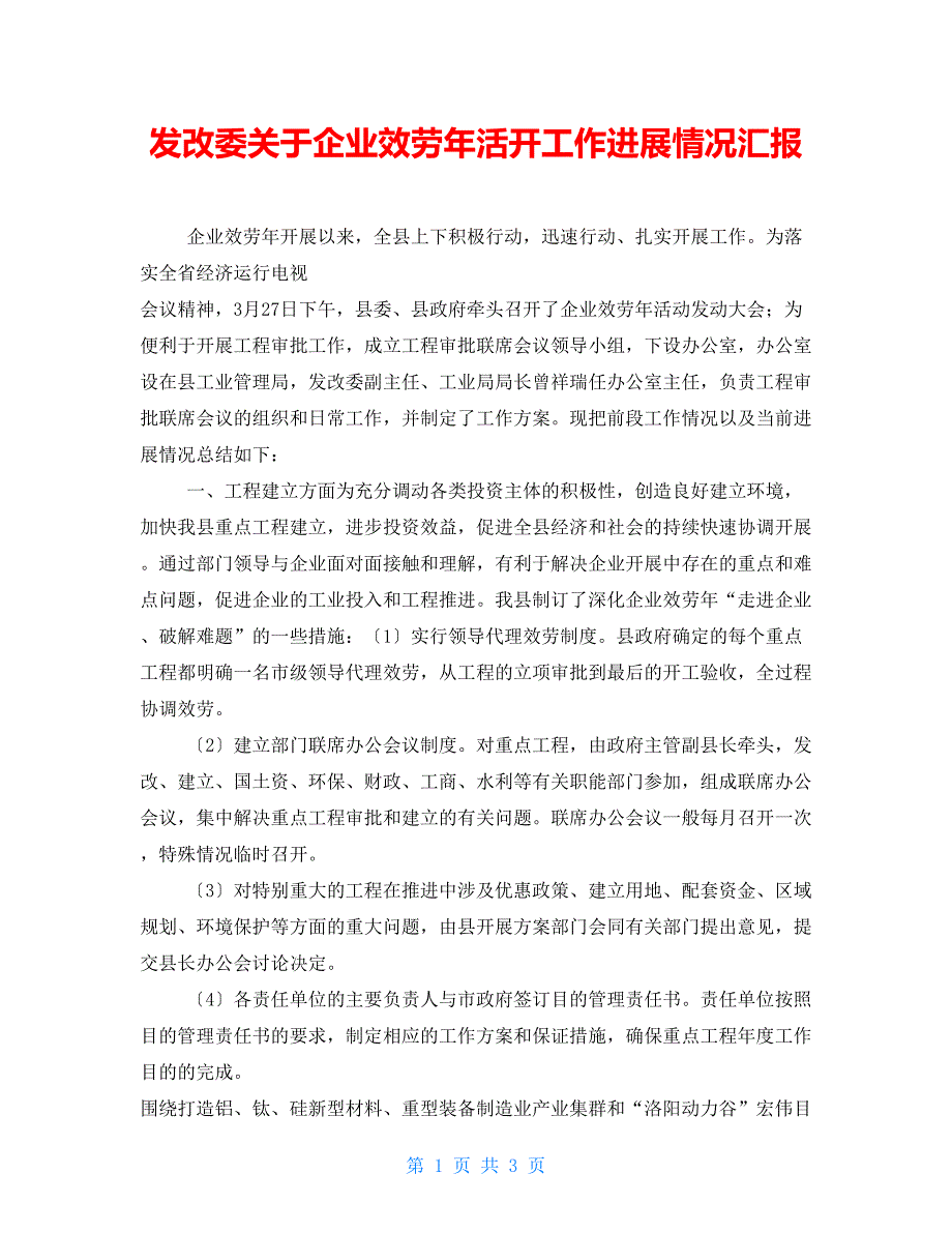 发改委关于企业服务年活动工作进展情况汇报_第1页