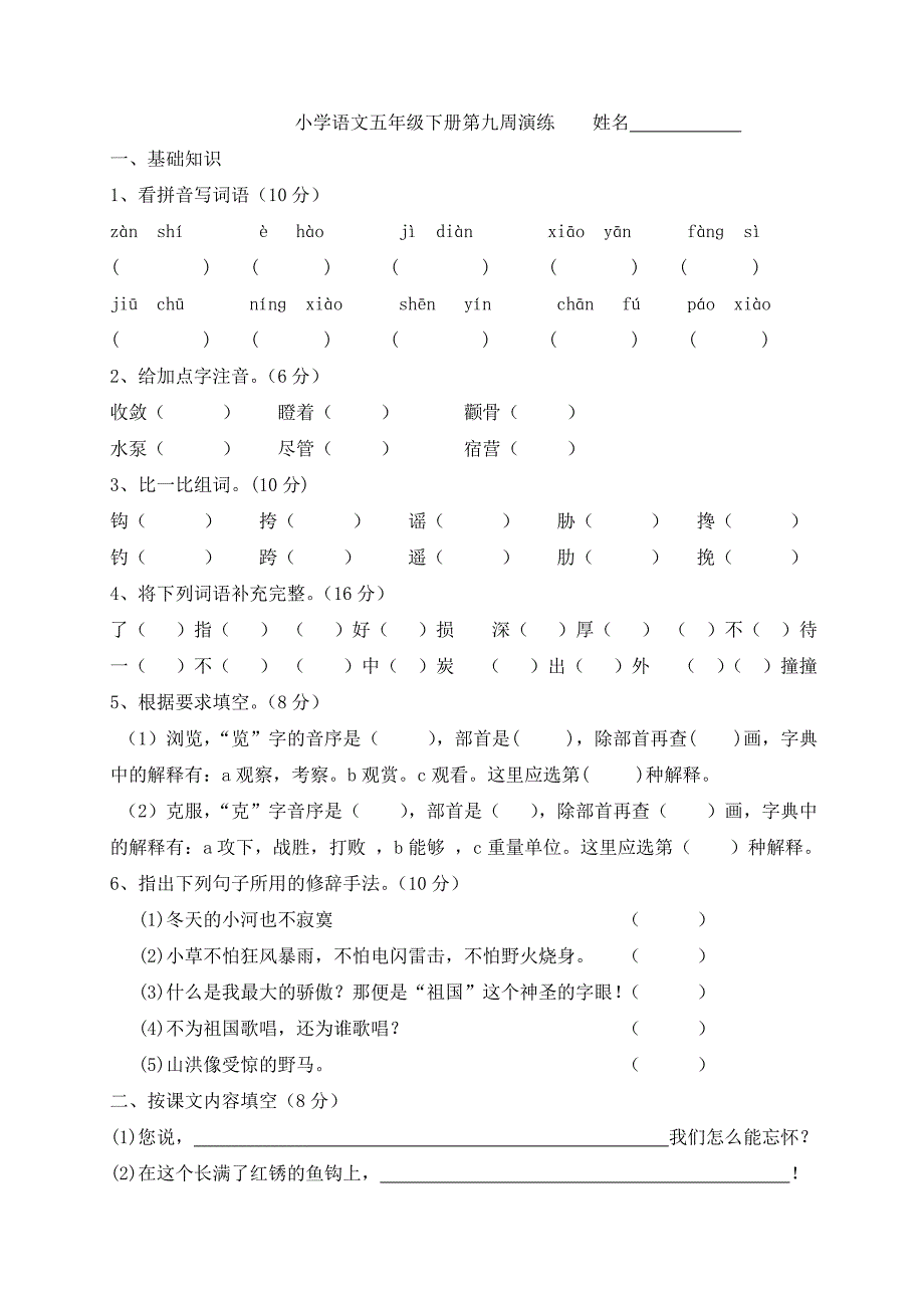 小学语文五年级下册第九、十周周练_第3页