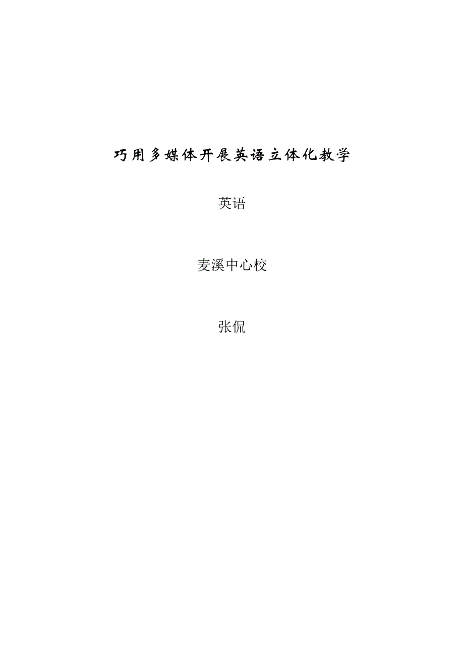 多媒体英语立体教学.doc_第1页