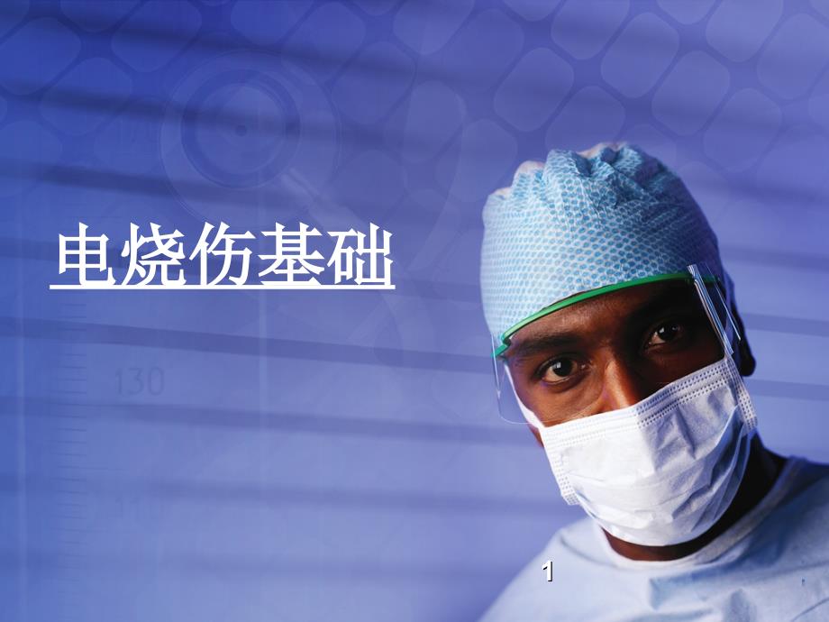 优质课件电烧伤基础知识_第1页