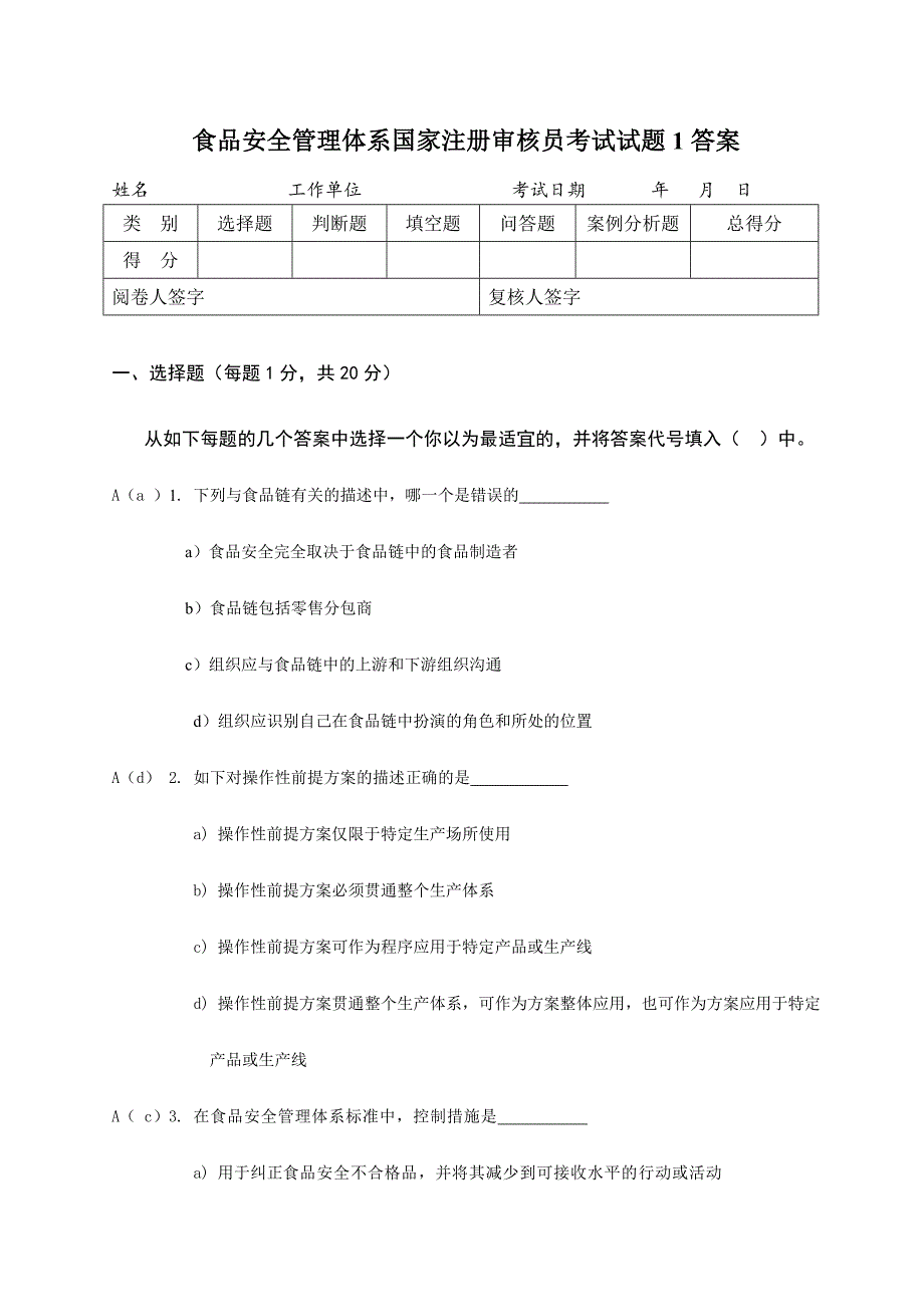 2024年FSMSHACCP审核员考试选择题笔试试题1答案_第1页