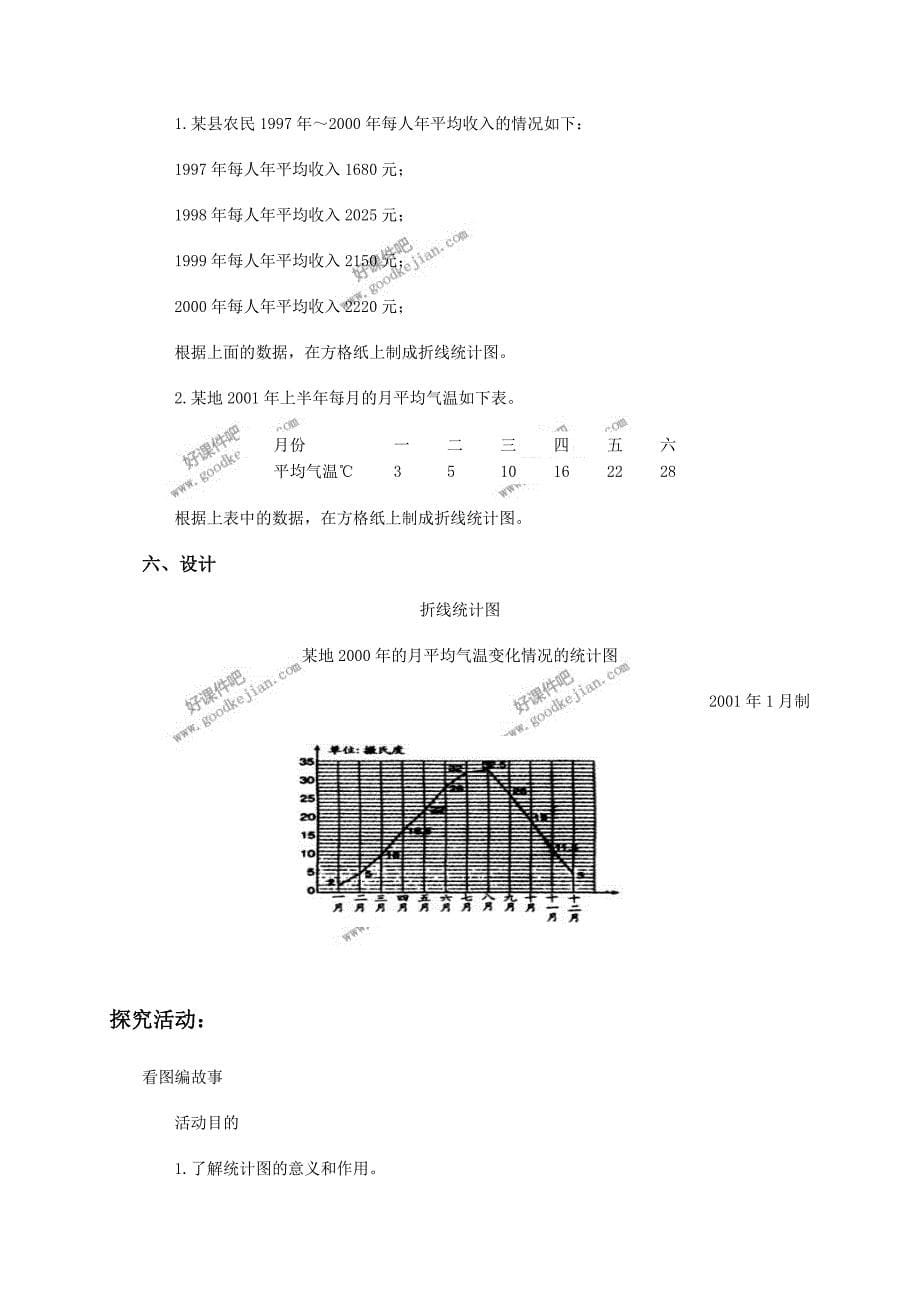 北京版六年级下册数学教案折线统计图_第5页