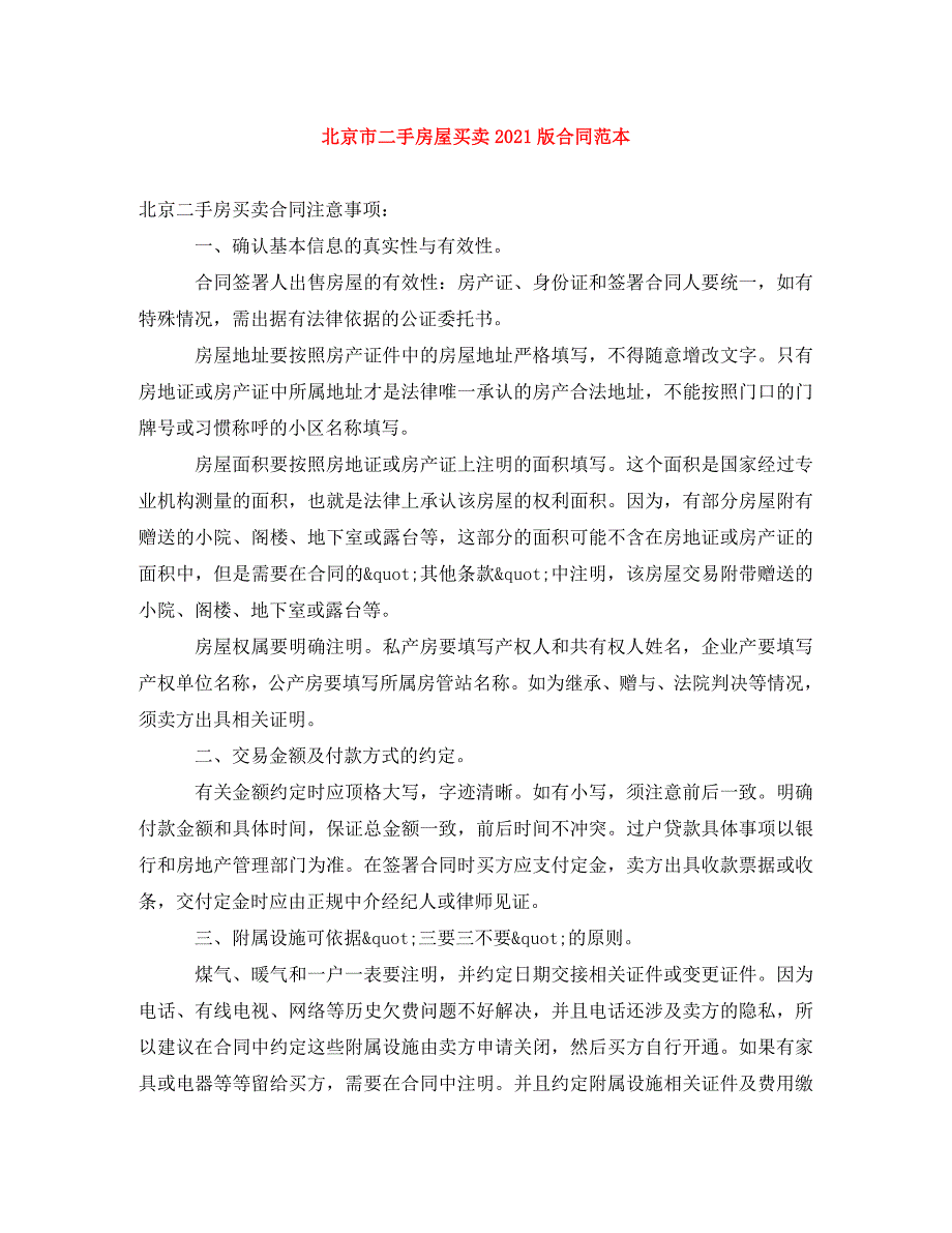 [精编]北京市二手房屋买卖2021版合同范本_第1页