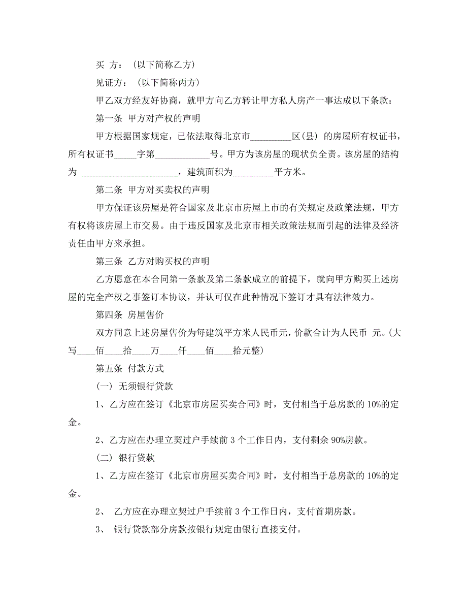 [精编]北京市二手房屋买卖2021版合同范本_第3页