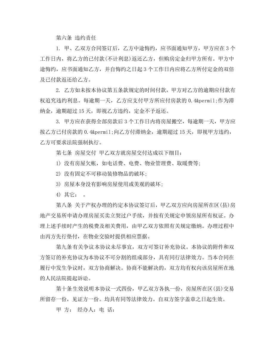 [精编]北京市二手房屋买卖2021版合同范本_第4页