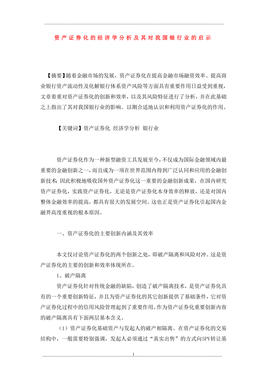 资产证券化的经济学分析及其对我国银行业的启示_第1页