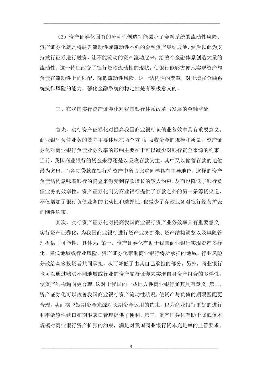 资产证券化的经济学分析及其对我国银行业的启示_第5页