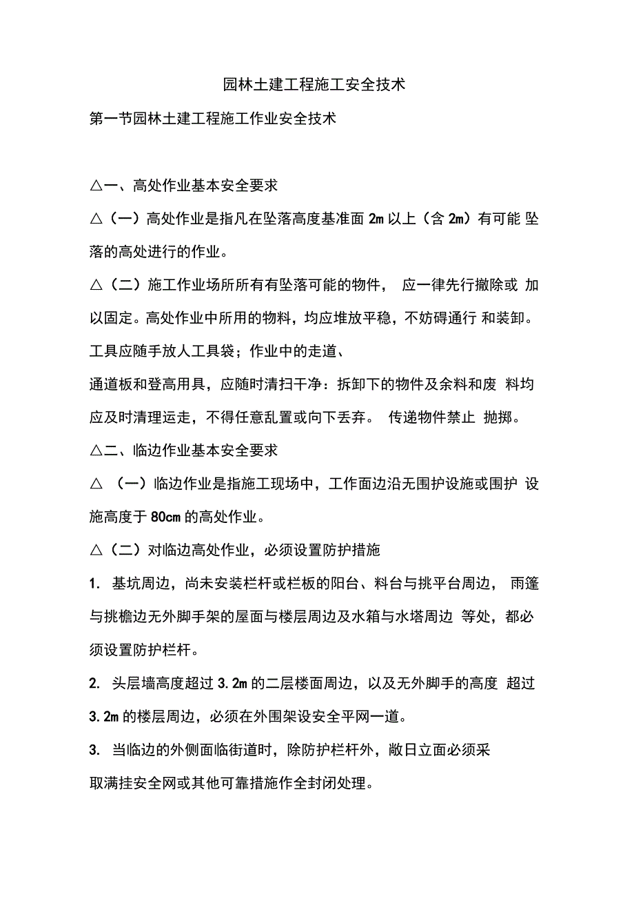 园林土建工程施工安全技术_第1页