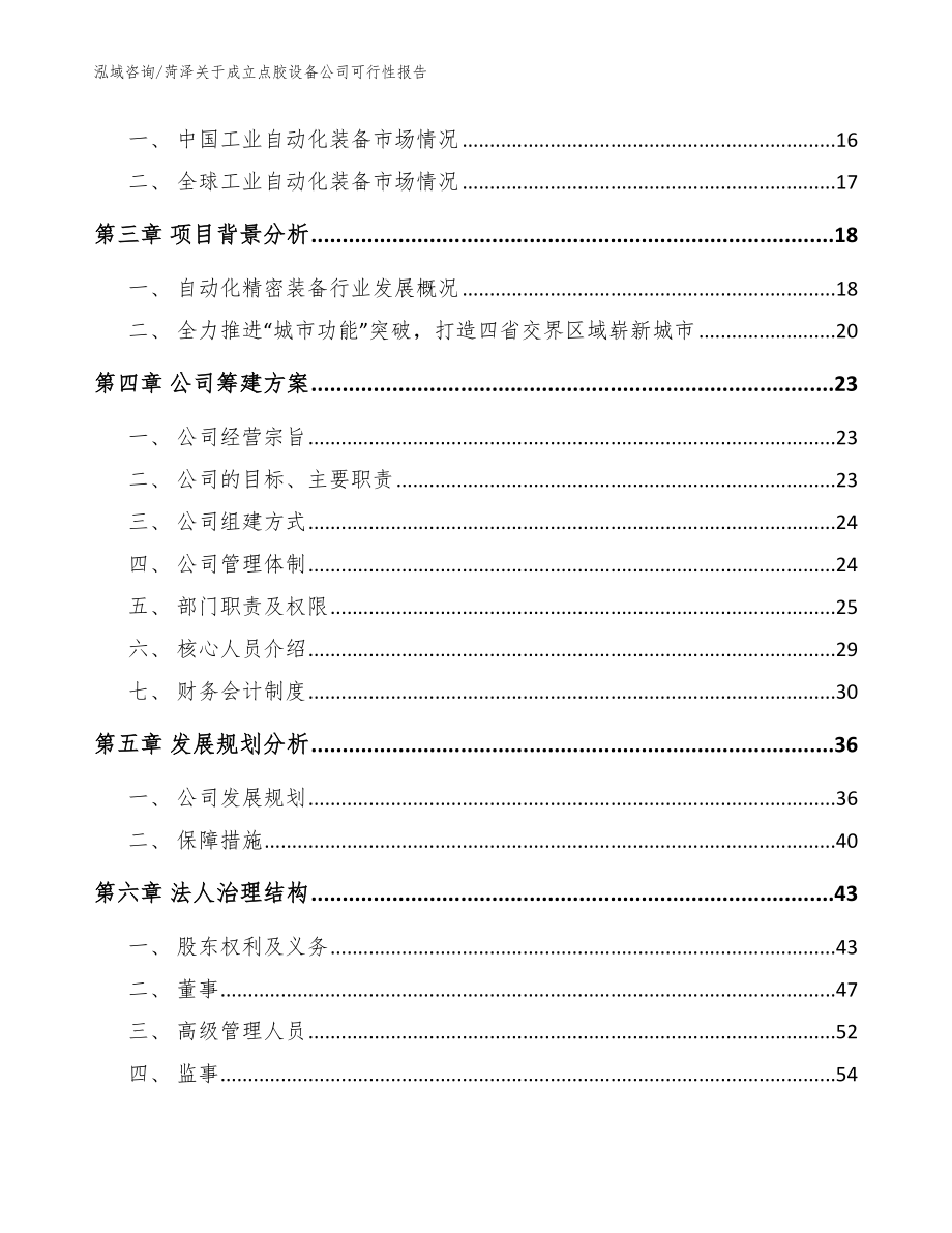 菏泽关于成立点胶设备公司可行性报告模板范本_第4页