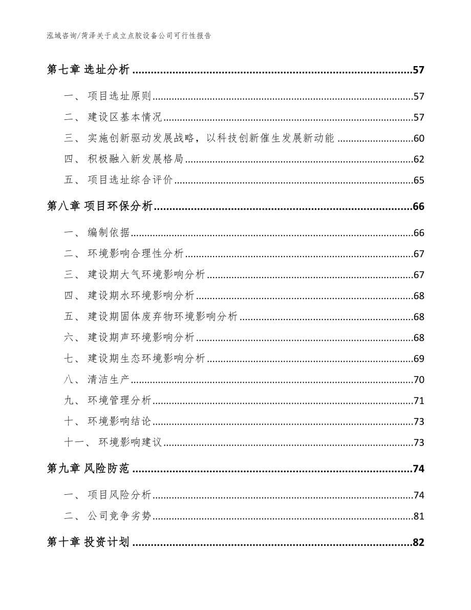 菏泽关于成立点胶设备公司可行性报告模板范本_第5页